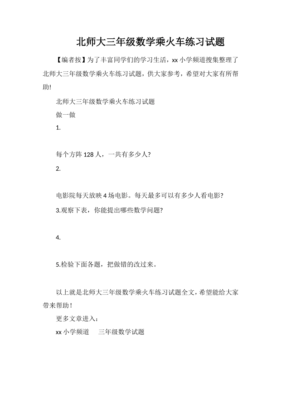 北师大三年级数学乘火车练习试题_第1页