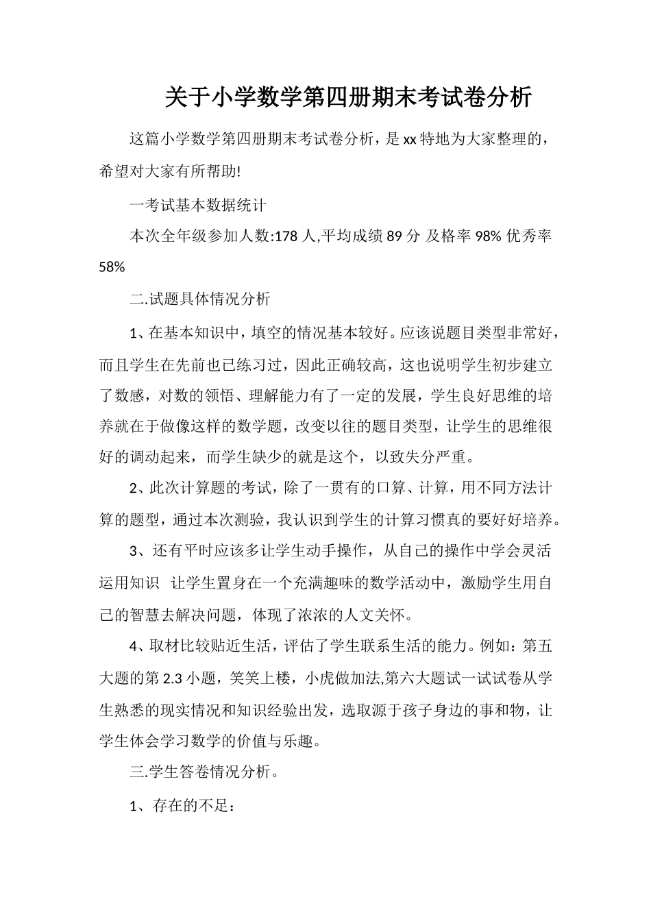 关于小学数学第四册期末考试卷分析_第1页