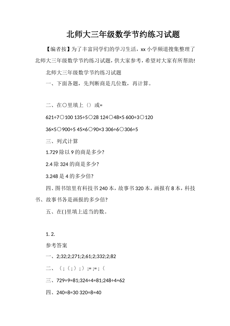 北师大三年级数学节约练习试题_第1页