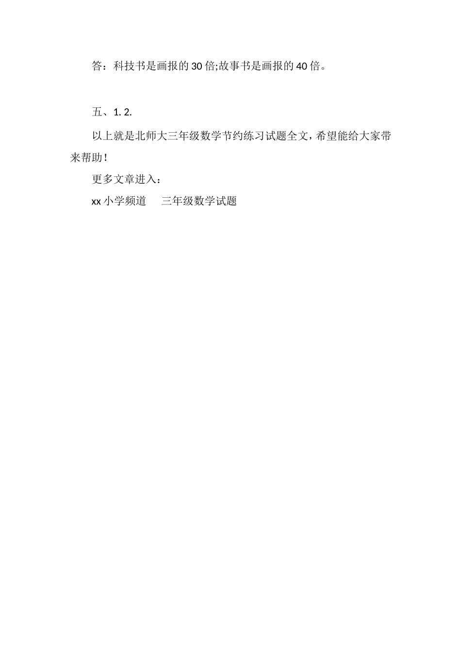 北师大三年级数学节约练习试题_第2页