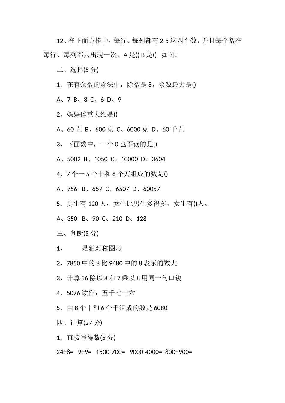 关于小学数学第四册期末考试试题答案_第2页