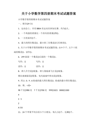 关于小学数学第四册期末考试试题答案