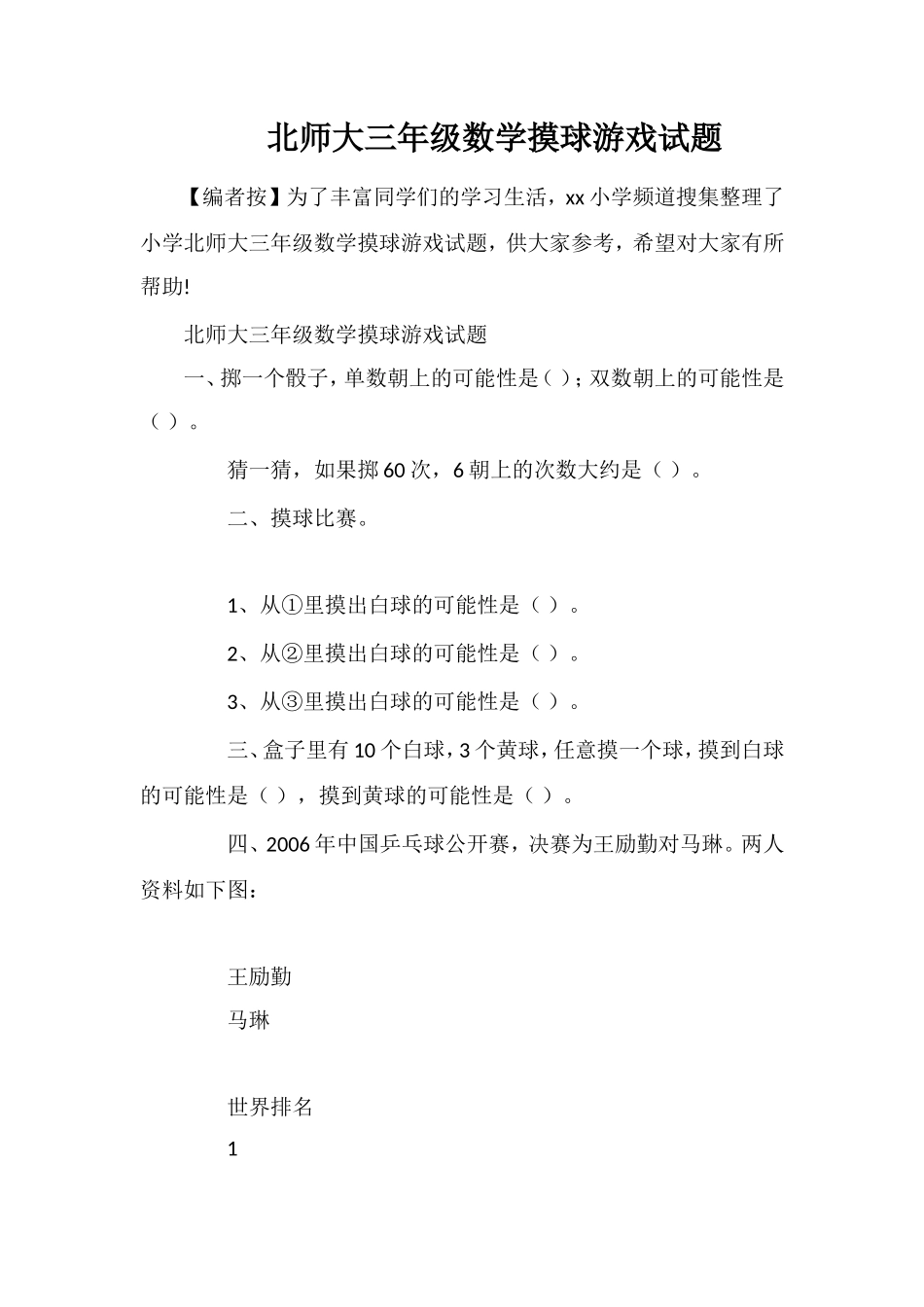 北师大三年级数学摸球游戏试题_第1页