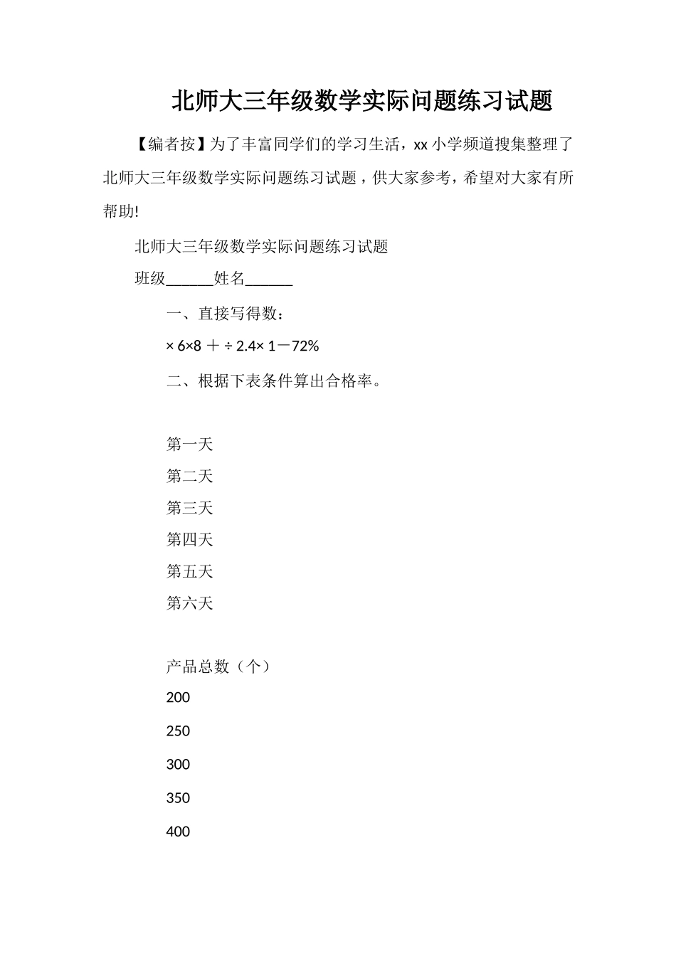 北师大三年级数学实际问题练习试题_第1页