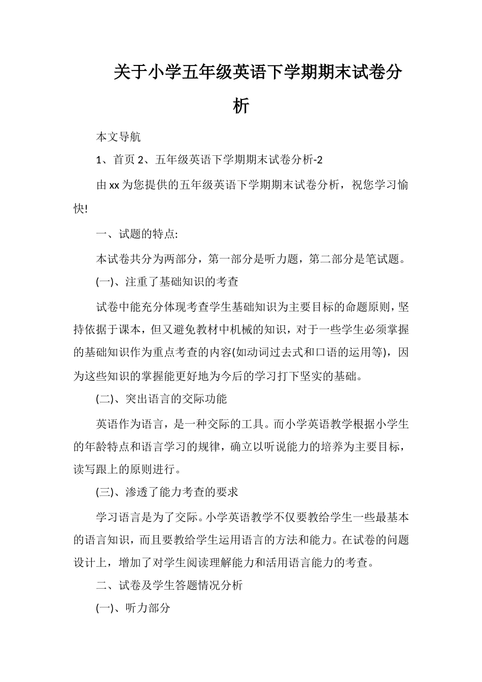 关于小学五年级英语下学期期末试卷分析_第1页