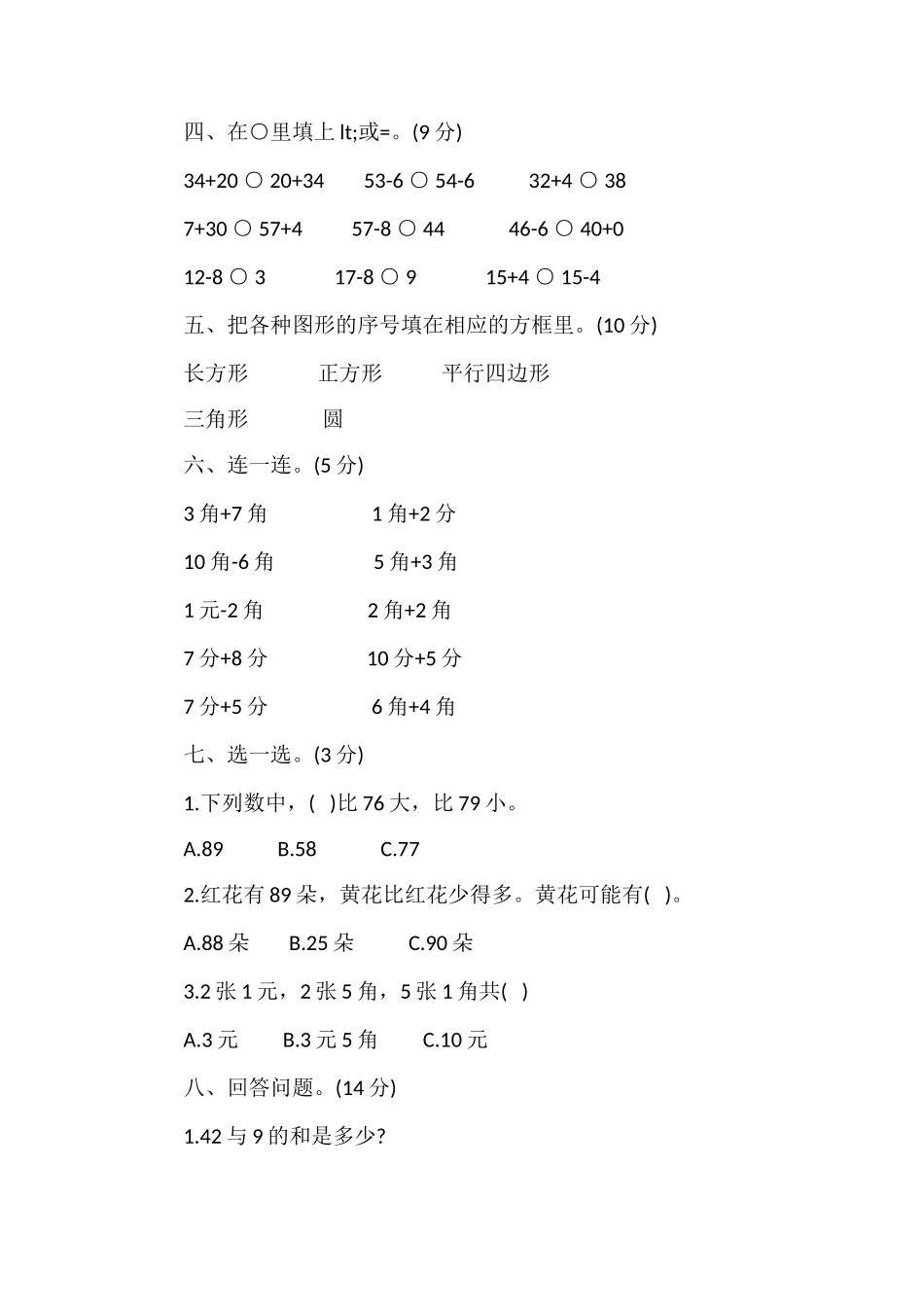 关于小学一年级下学期数学期末试卷答案_第2页