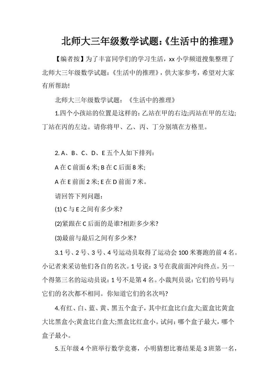 北师大三年级数学试题：《生活中的推理》_第1页