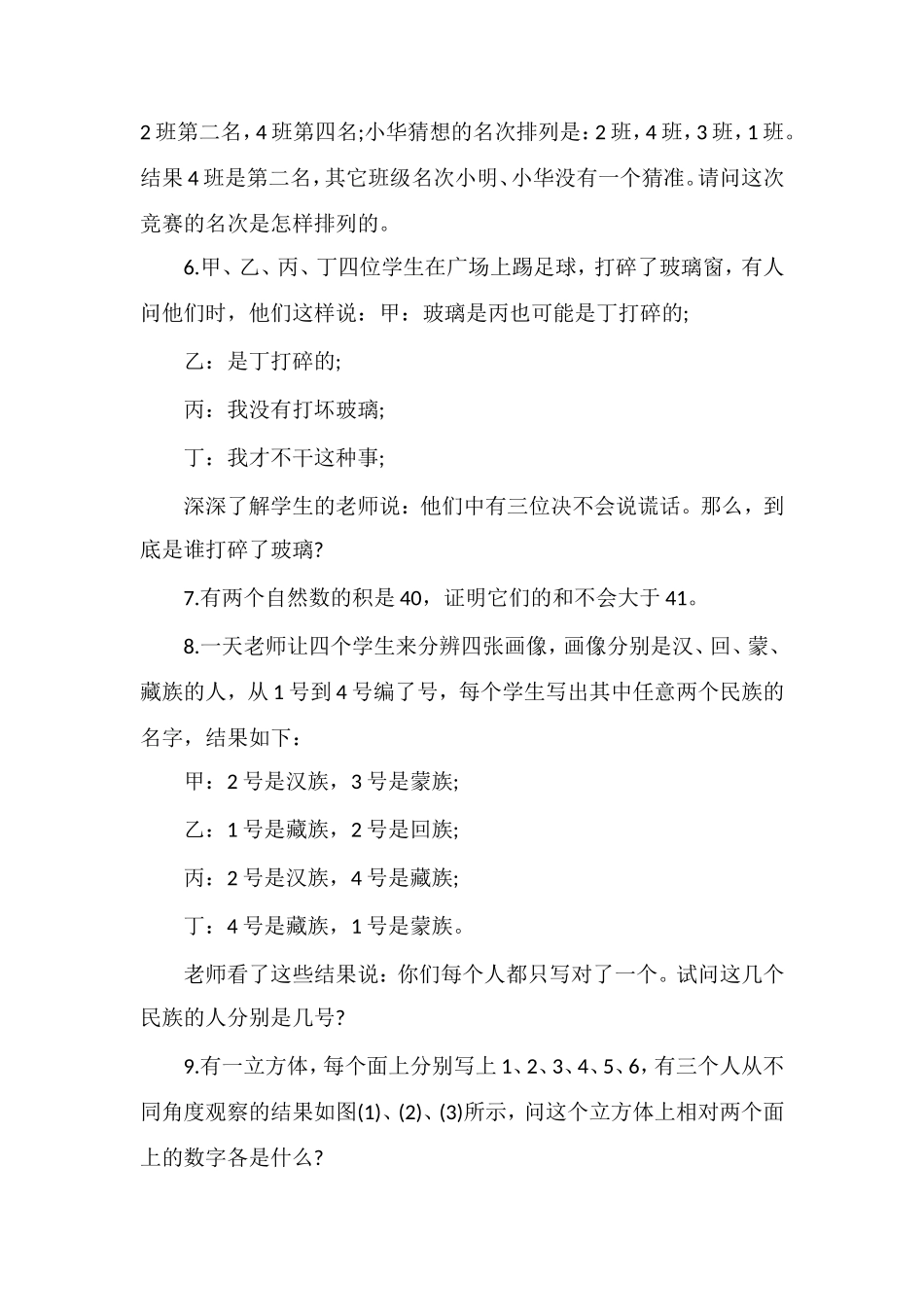 北师大三年级数学试题：《生活中的推理》_第2页