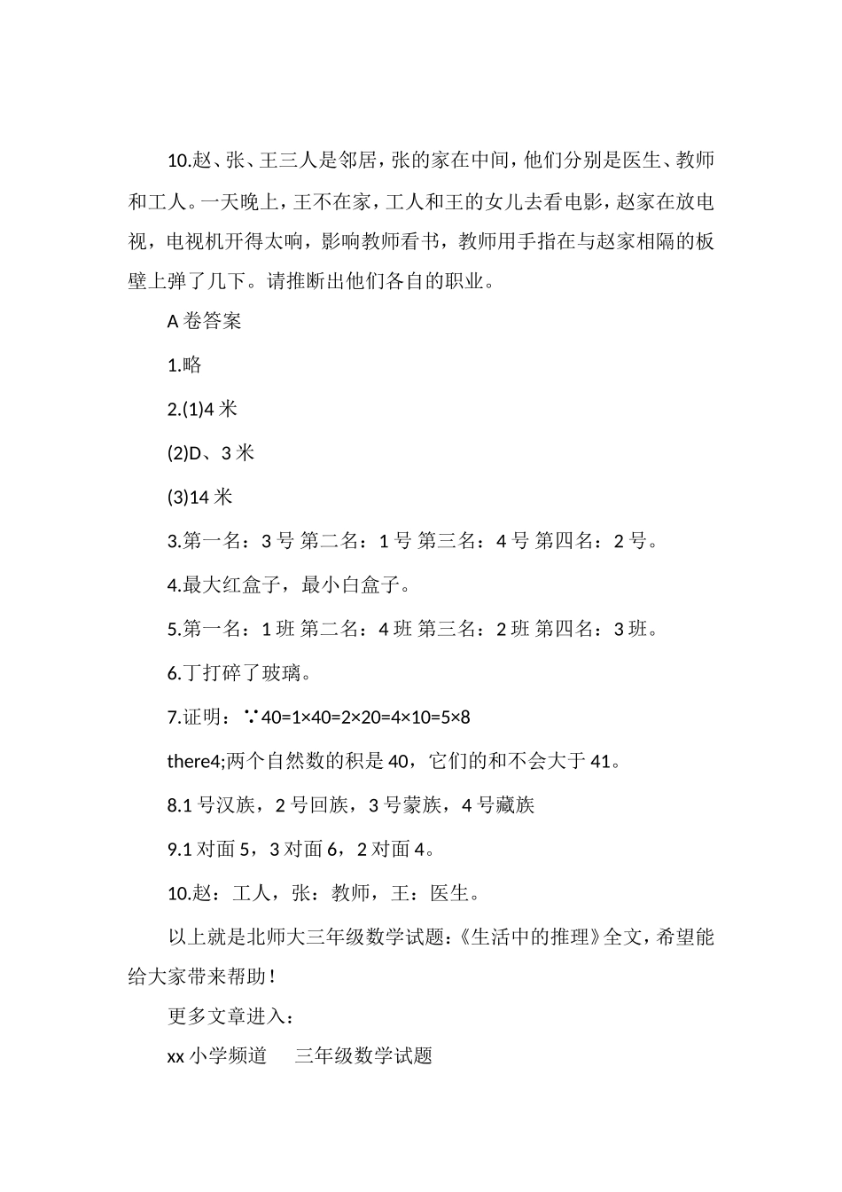 北师大三年级数学试题：《生活中的推理》_第3页