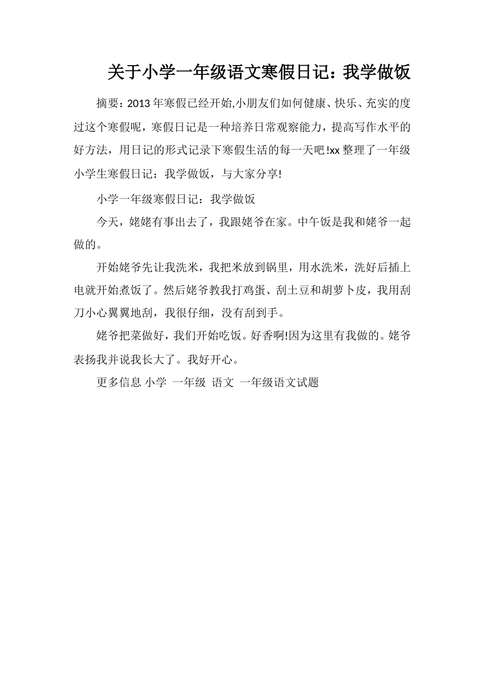 关于小学一年级语文寒假日记：我学做饭_第1页
