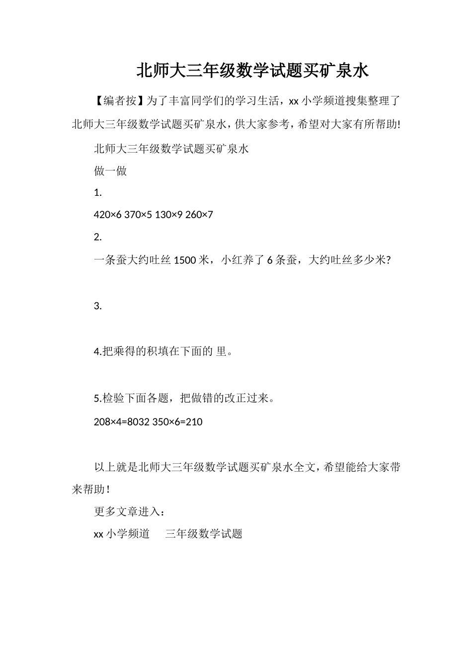 北师大三年级数学试题买矿泉水_第1页