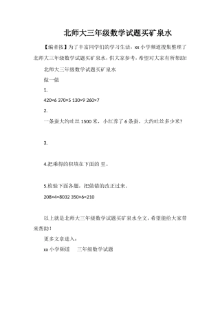 北师大三年级数学试题买矿泉水