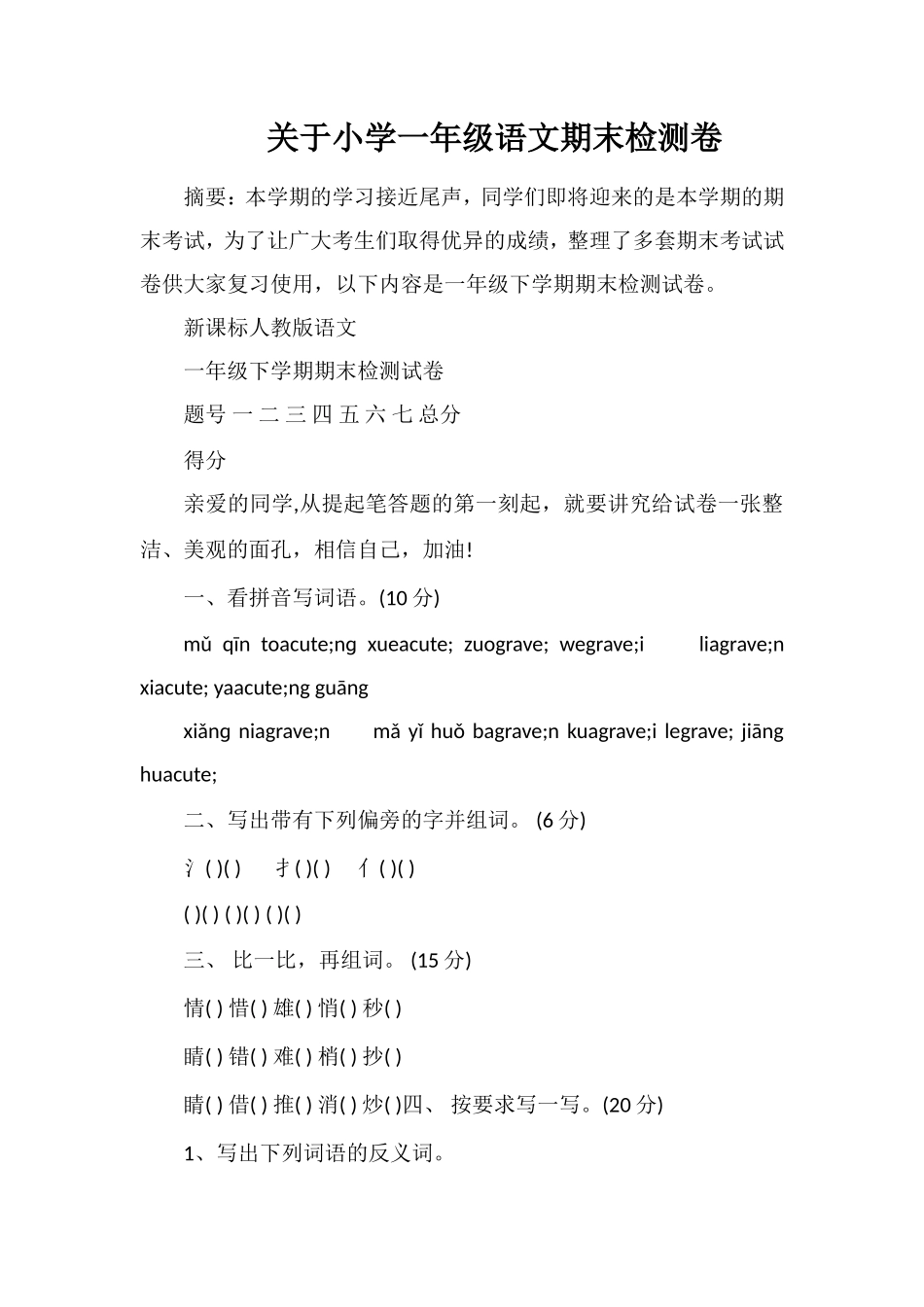 关于小学一年级语文期末检测卷_第1页