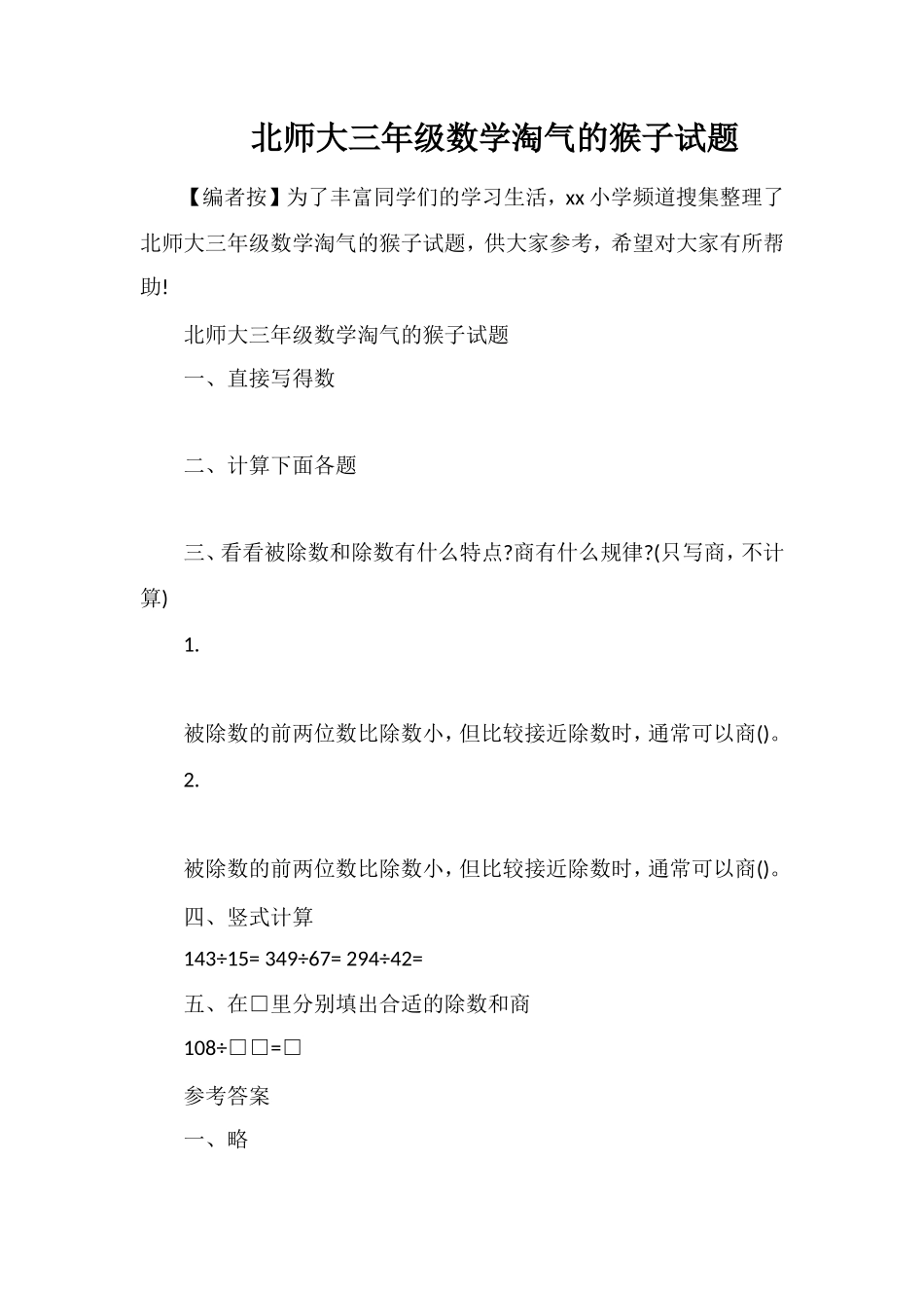 北师大三年级数学淘气的猴子试题_第1页
