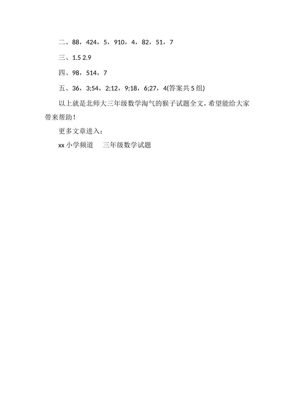 北师大三年级数学淘气的猴子试题_第2页