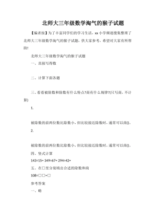 北师大三年级数学淘气的猴子试题