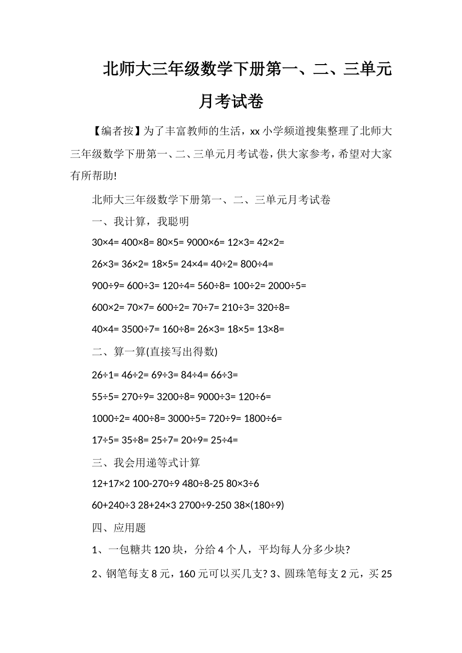 北师大三年级数学下册第一、二、三单元月考试卷_第1页