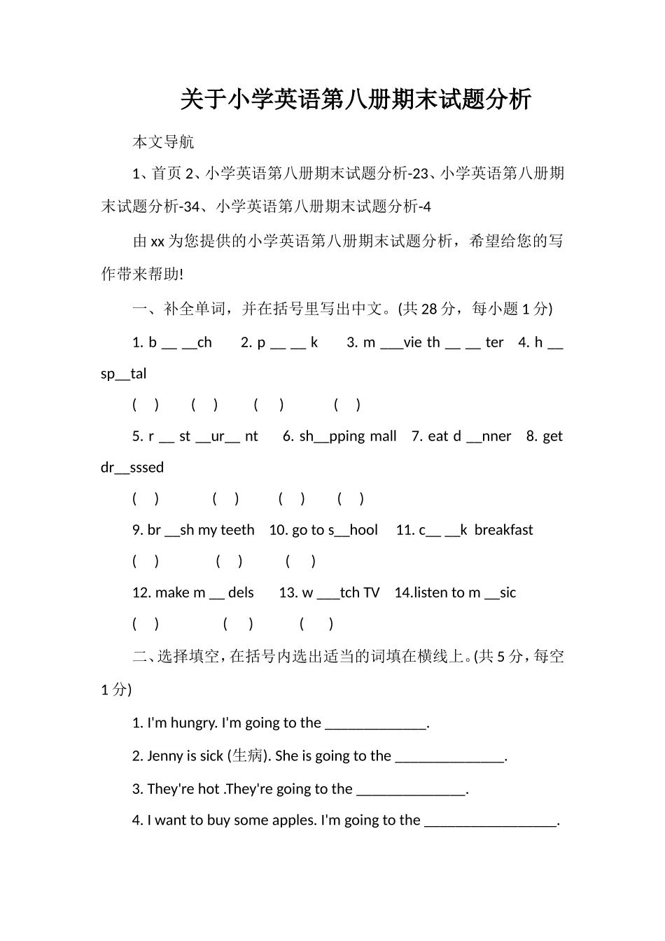 关于小学英语第八册期末试题分析_第1页