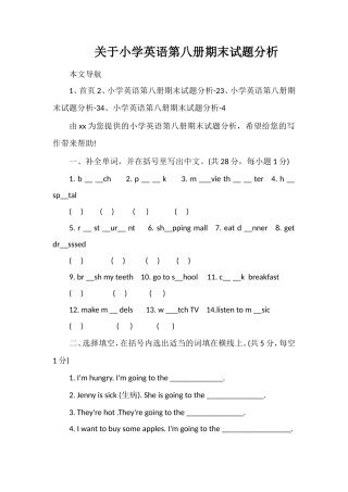 关于小学英语第八册期末试题分析