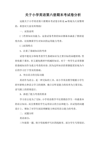 关于小学英语第六册期末考试卷分析
