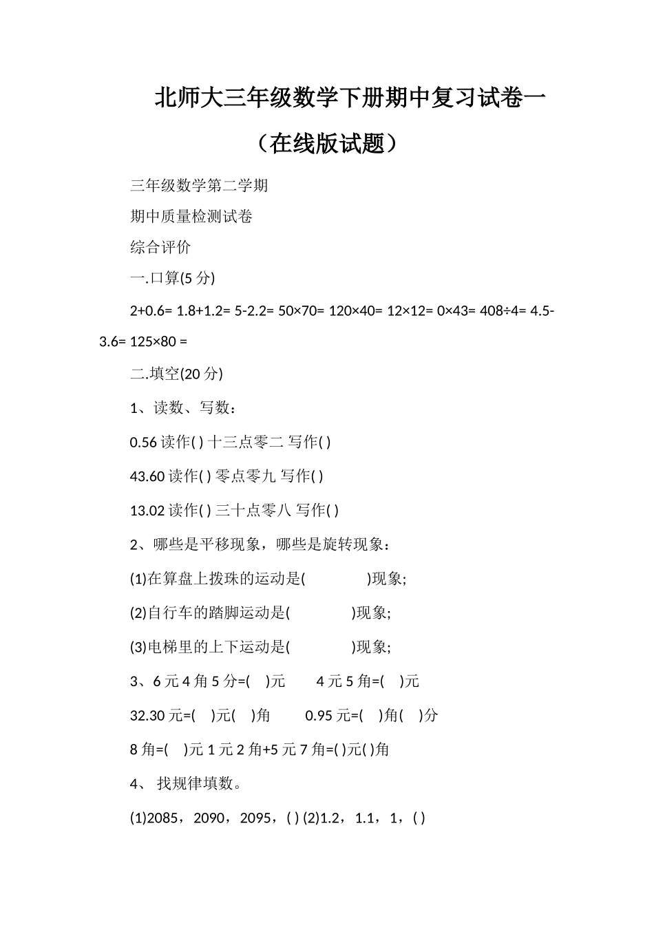 北师大三年级数学下册期中复习试卷一（在线版试题）_第1页