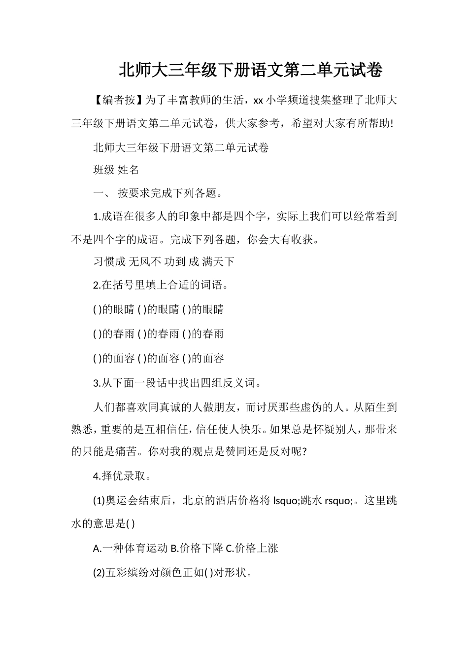 北师大三年级下册语文第二单元试卷_第1页