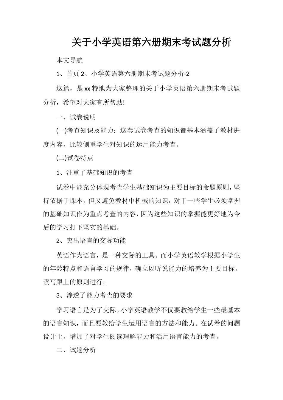 关于小学英语第六册期末考试题分析_第1页