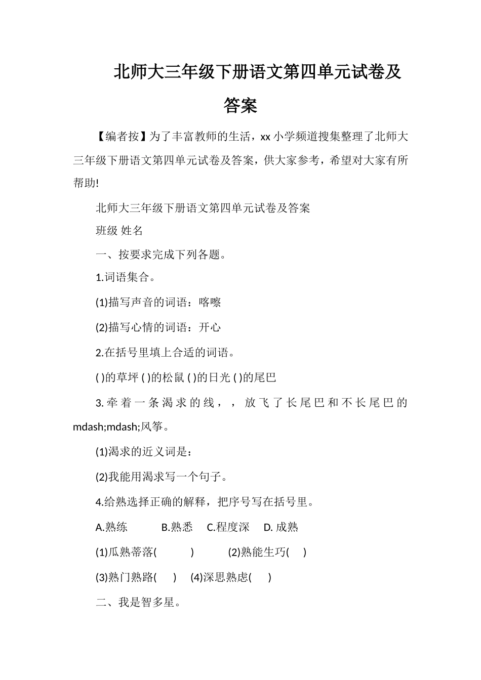 北师大三年级下册语文第四单元试卷及答案_第1页