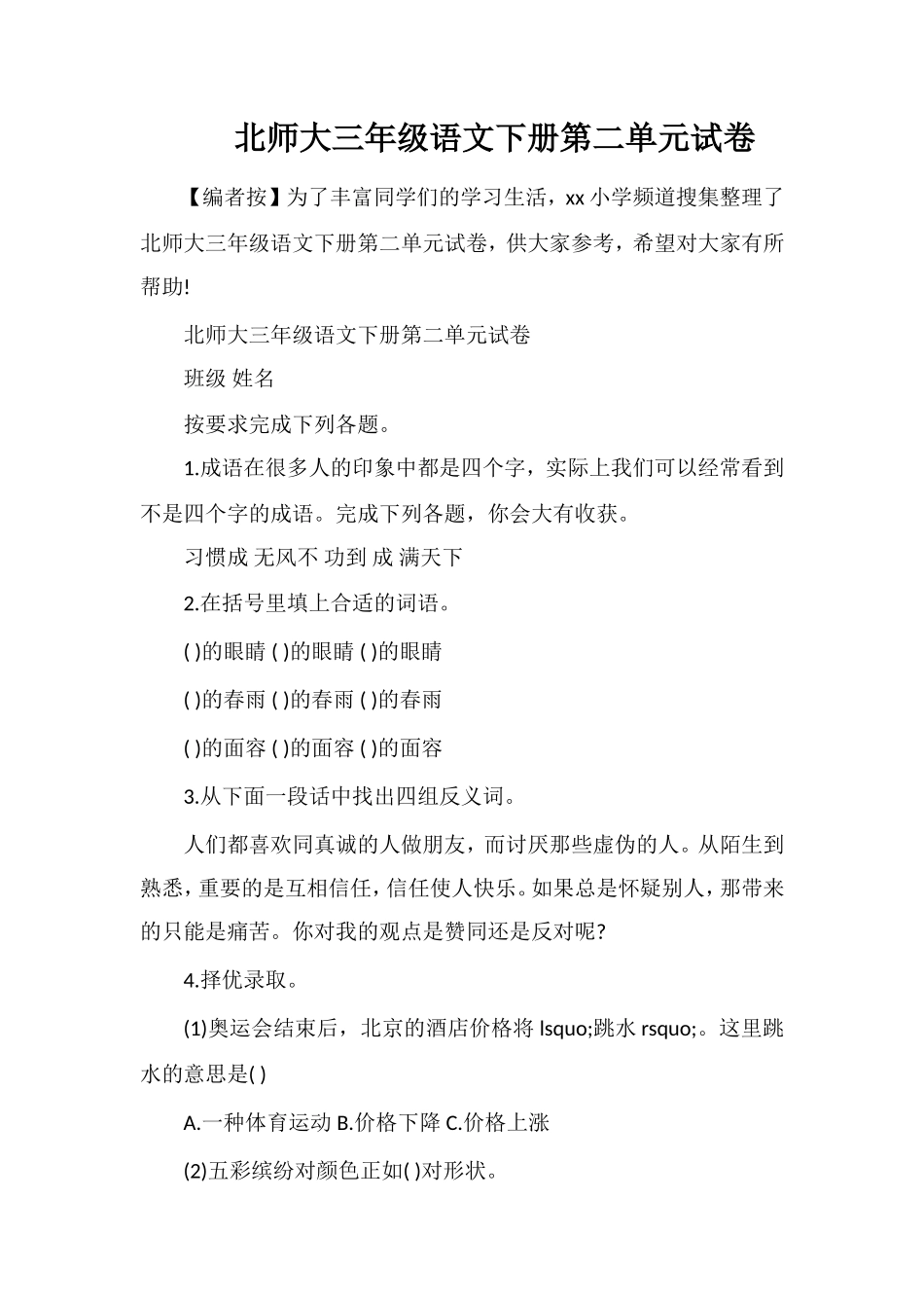 北师大三年级语文下册第二单元试卷_第1页