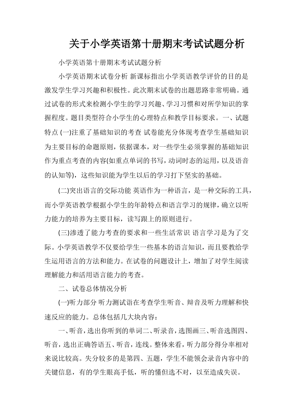 关于小学英语第十册期末考试试题分析_第1页