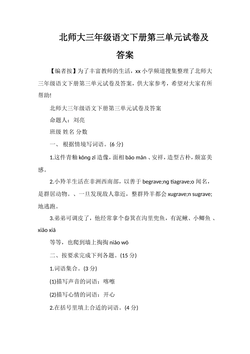 北师大三年级语文下册第三单元试卷及答案_第1页