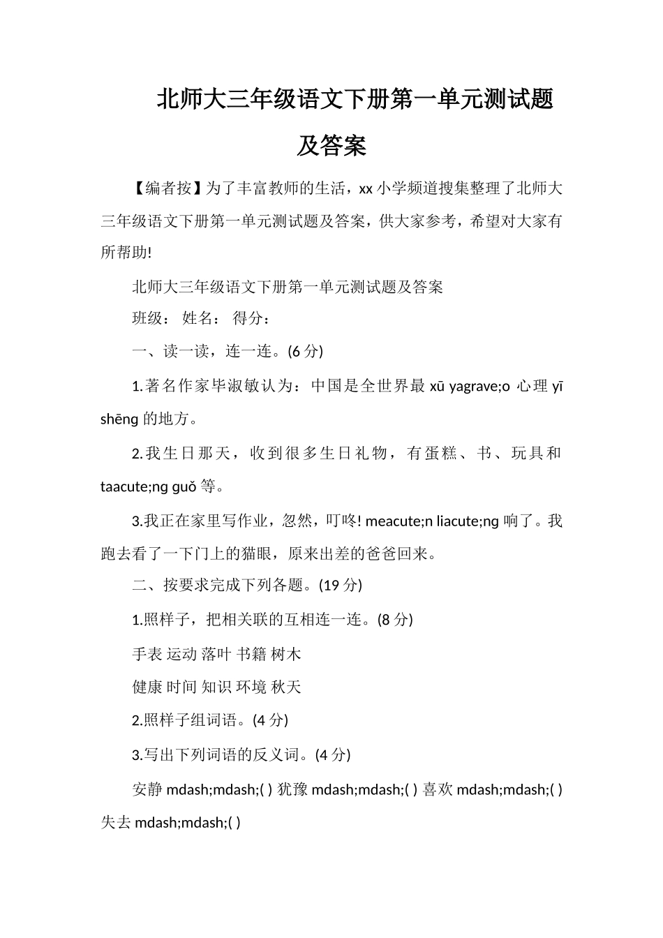 北师大三年级语文下册第一单元测试题及答案_第1页