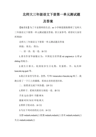 北师大三年级语文下册第一单元测试题及答案