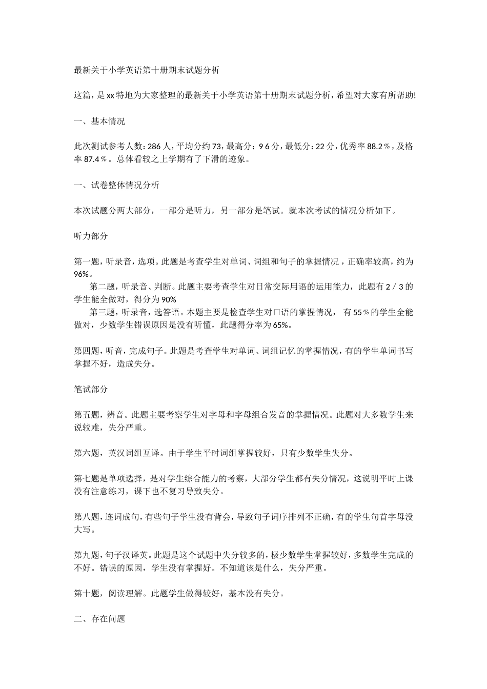 关于小学英语第十册期末试题分析_第1页