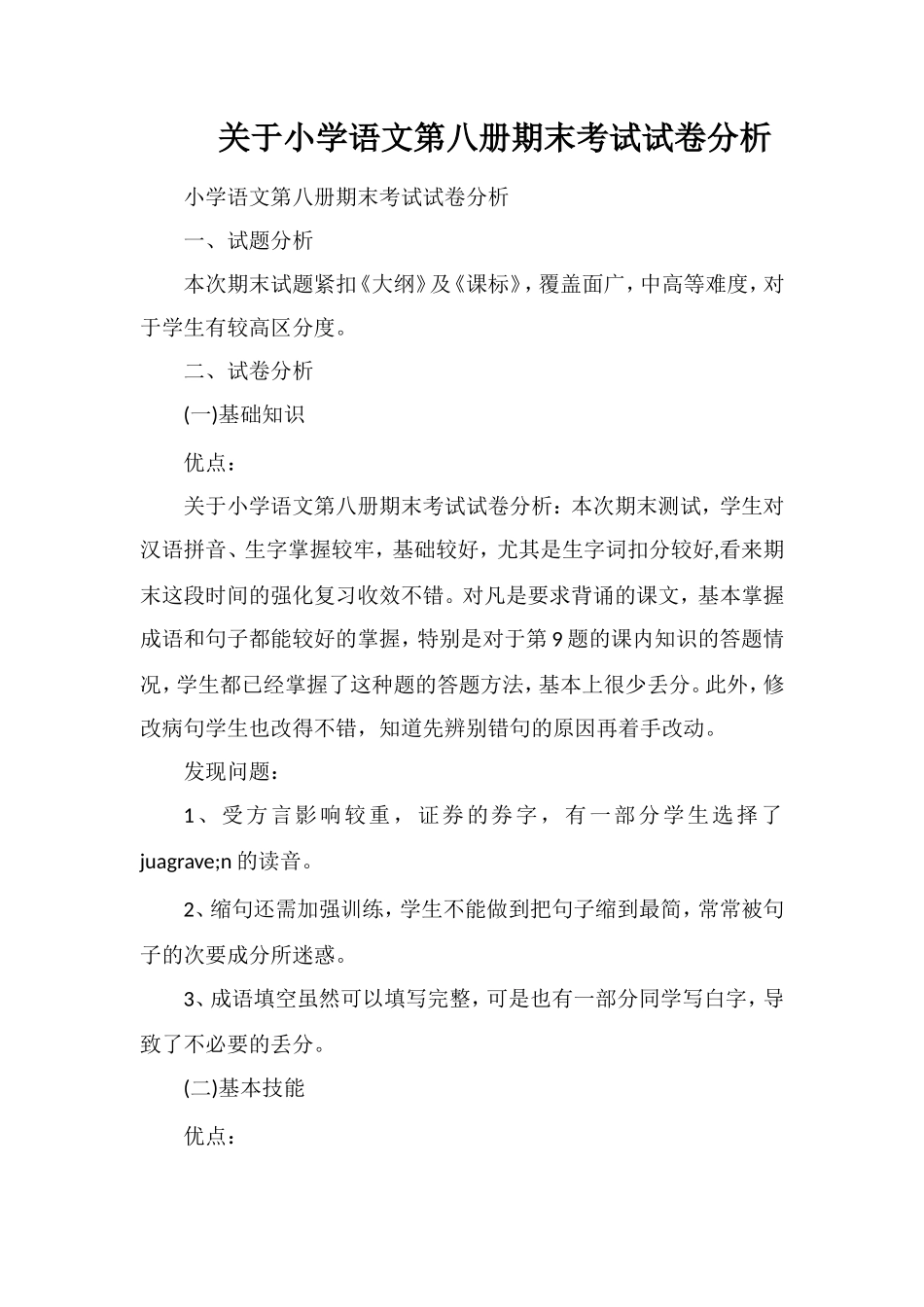 关于小学语文第八册期末考试试卷分析_第1页