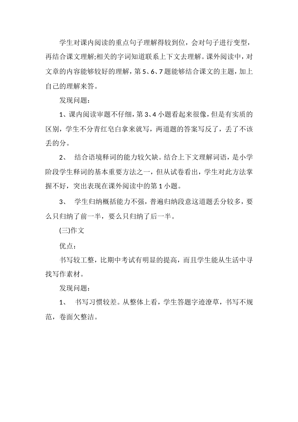 关于小学语文第八册期末考试试卷分析_第2页