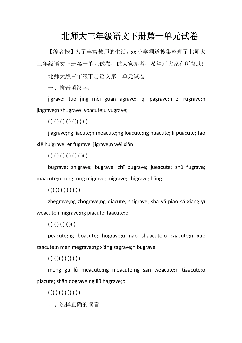 北师大三年级语文下册第一单元试卷_第1页