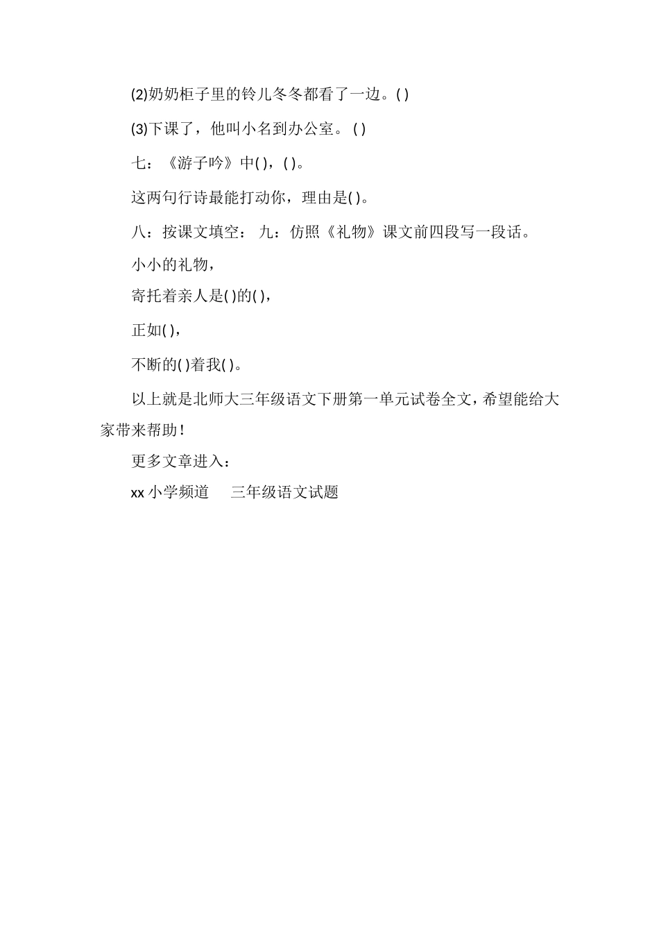 北师大三年级语文下册第一单元试卷_第3页