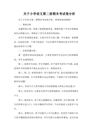关于小学语文第二册期末考试卷分析
