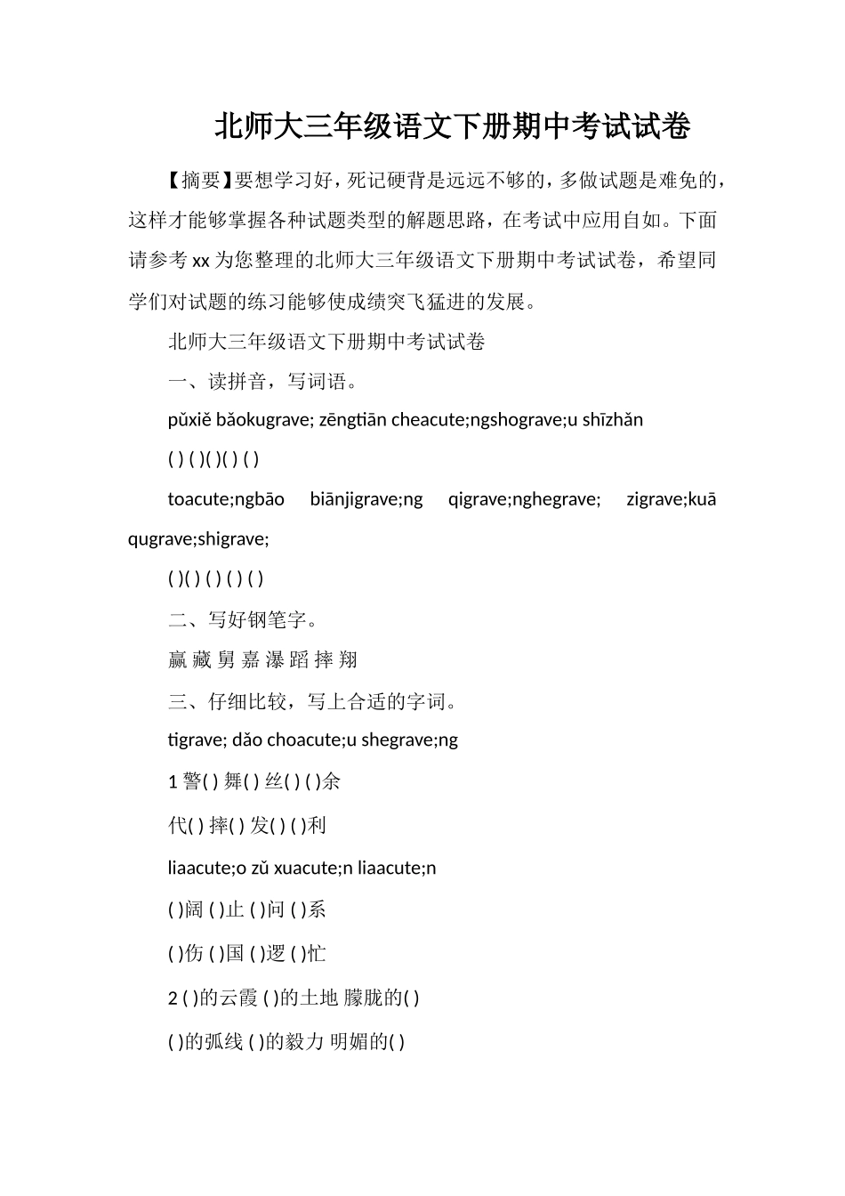 北师大三年级语文下册期中考试试卷_第1页