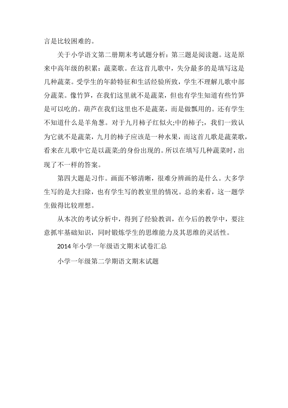 关于小学语文第二册期末考试题分析_第2页
