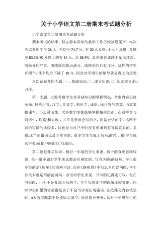 关于小学语文第二册期末考试题分析
