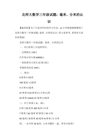 北师大数学三年级试题：毫米、分米的认识