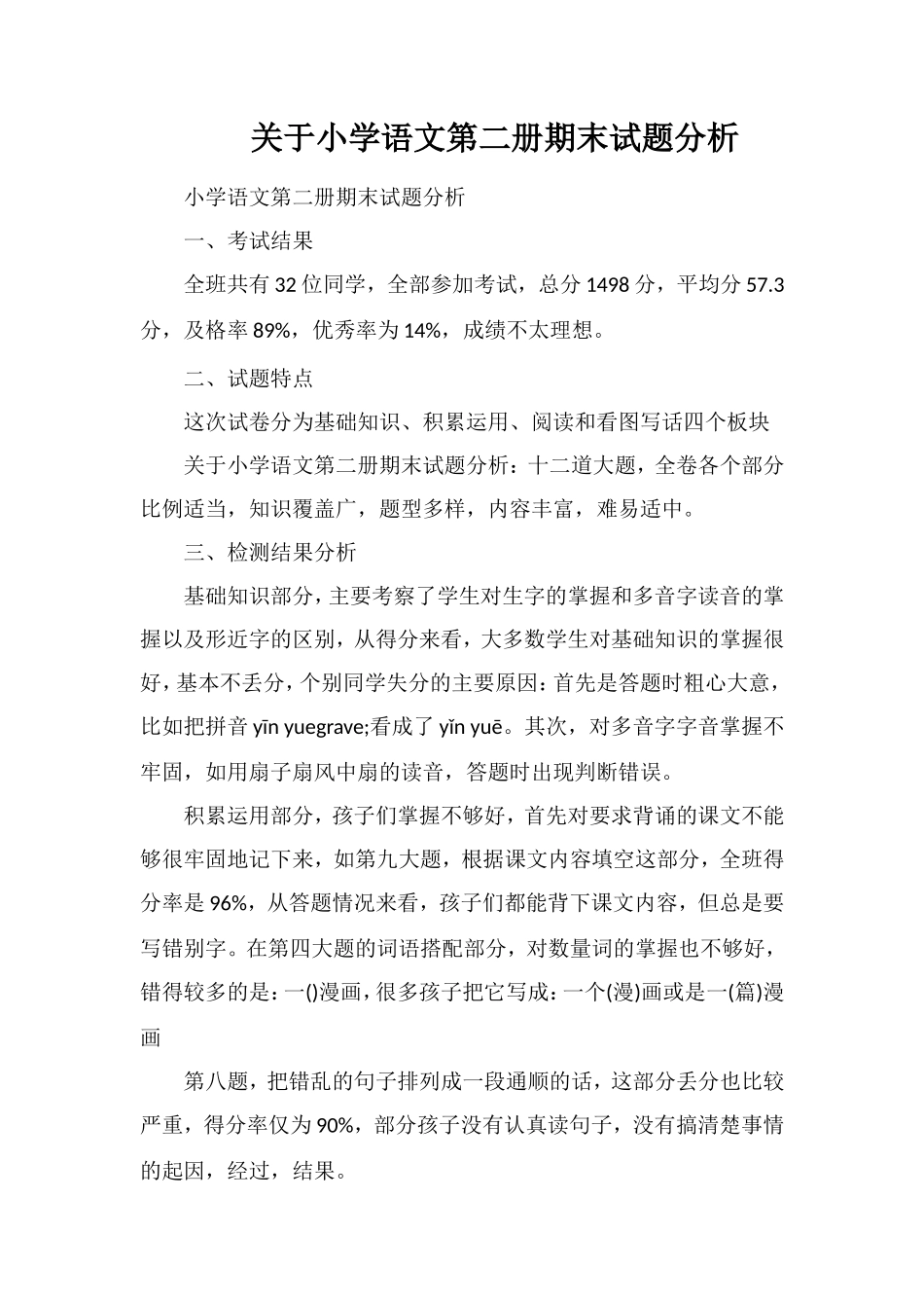 关于小学语文第二册期末试题分析_第1页