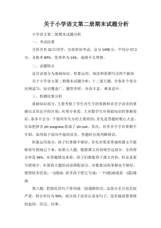 关于小学语文第二册期末试题分析