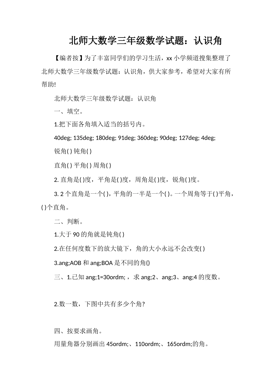 北师大数学三年级数学试题：认识角_第1页