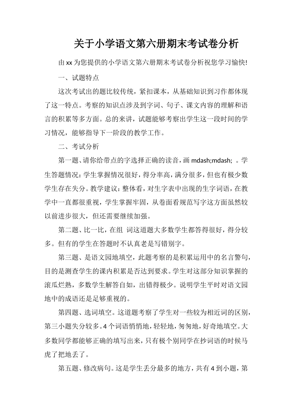 关于小学语文第六册期末考试卷分析_第1页