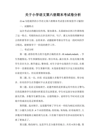 关于小学语文第六册期末考试卷分析