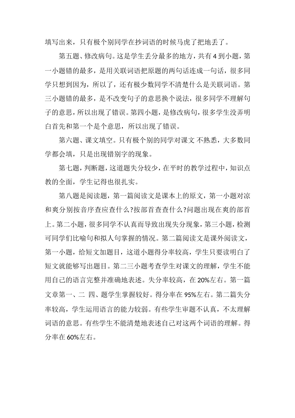 关于小学语文第六册期末考试试卷分析_第2页