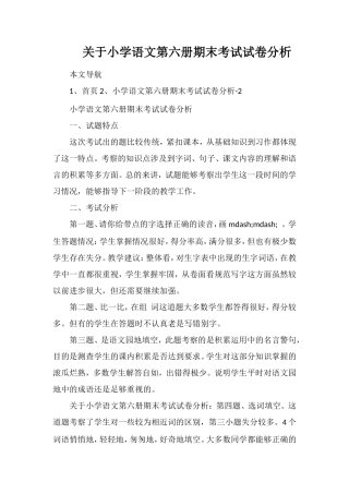 关于小学语文第六册期末考试试卷分析